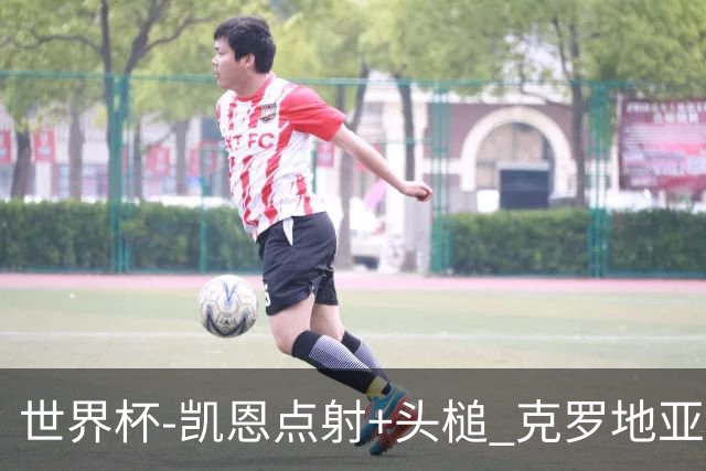 世界杯-凯恩点射+头槌 克罗地亚2度扳平半场2-2英格兰